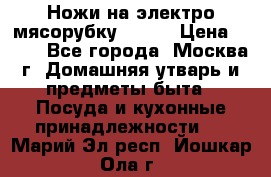 Ножи на электро мясорубку BRAUN › Цена ­ 350 - Все города, Москва г. Домашняя утварь и предметы быта » Посуда и кухонные принадлежности   . Марий Эл респ.,Йошкар-Ола г.